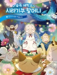 알라딘: 숲속 세탁소 시라기쿠 할머니 2 숲속 세탁소 시라기쿠 할머니 2