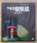 [중고] [VCD] 이웃집 토토로 (한글자막) (2disc) | 알라딘 [중고] [VCD] 이웃집 토토로 (한글자막) (2disc)