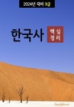알라딘: [전자책] 2024년 대비 9급 한국사 (핵심정리) [전자책] 2024년 대비 9급 한국사 (핵심정리)