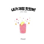 내가 제일 맛있어! | 보랏빛소 그림동화 32 | 이수연 | 알라딘 내가 제일 맛있어! | 보랏빛소 그림동화 32 | 이수연