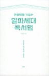문해력을 키우는 알파세대 독서법 : 알라딘