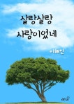 [전자책] 살랑살랑 사랑이었네 | 이해인 | 알라딘 살랑살랑 사랑이었네 | 이해인