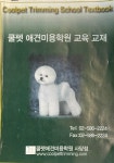 [중고] 쿨펫 애견미용학원 교육 교재 | 쿨펫애견미용학원 사당점 | 알라딘 [중고] 쿨펫 애견미용학원 교육 교재  | 쿨펫애견미용학원 사당점 