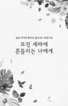 [중고] 모진 세파에 흔들리는 너에게 | 김은철 | 알라딘 [중고] 모진 세파에 흔들리는 너에게 | 김은철