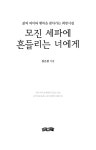 [중고] 모진 세파에 흔들리는 너에게 | 김은철 | 알라딘 [중고] 모진 세파에 흔들리는 너에게 | 김은철