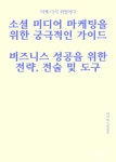 알라딘: [전자책] 소셜 미디어 마케팅을 위한 궁극적인 가이드 : 비즈니스 성공을 위한 전략, 전술 및 도구 [전자책] 소셜 미디어 마케팅을 위한... 