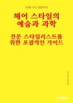 [전자책] 헤어 스타일의 예술과 과학 : 전문 스타일리스트를 위한 포괄적인 가이드 | 씨익북스 편집부 | 알라딘 헤어 스타일의 예술과 과학 : 전문... 