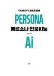 페르소나 인공지능 PERSONA AI : 알라딘