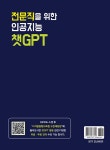 알라딘: [전자책] 전문직을 위한 인공지능 챗GPT [전자책] 전문직을 위한 인공지능 챗GPT