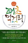 태초 먹거리 | 태초먹거리학교의 이야기 1 | 이계호 | 알라딘 태초 먹거리 | 태초먹거리학교의 이야기 1 | 이계호