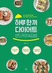 [전자책] 하루 한 끼 다이어트 샌드위치&김밥 | 김혜정 | 알라딘 하루 한 끼 다이어트 샌드위치&김밥 | 김혜정