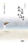 소금인형 | 시조사랑시인선 37 | 봉하창 | 알라딘 소금인형 | 시조사랑시인선 37 | 봉하창
