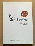 알라딘: [중고] 종부, 섬김과 나눔의 리더십 [중고] 종부, 섬김과 나눔의 리더십