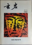 알라딘: [중고] 현암玄岩(창간호)-대전개방대학(1987) [중고] 현암玄岩(창간호)-대전개방대학(1987)