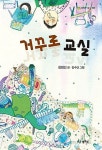 [중고] 거꾸로 교실 (청개구리문고, 025) (ISBN : 9788997335824) | 글... 교실 (청개구리문고, 025) (ISBN : 9788997335824) | 글:김점선, 그림... 