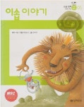 원작:이솝, 그림:김미규, 엮음:한상남 | 알라딘 [중고] 이솝이야기 (논술 실력 키워 주는 초등 명작, 05) (ISBN : 9788956922317) | 원작... 