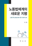 노동법체계의 새로운 지평 | 이정 | 알라딘 노동법체계의 새로운 지평 | 이정
