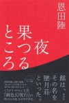 알라딘: 夜果つるところ 夜果つるところ