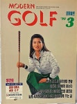 [중고] 모던골프(MODERN GOLF) -90년 3월,창간호-절판된 귀한 잡지- : 알라딘