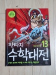 [중고] 판타지 수학대전 13 | 알라딘 [중고] 판타지 수학대전 13