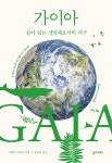 가이아 (개정증보판) | 제임스 러브록 | 알라딘 가이아 (개정증보판) | 제임스 러브록