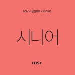 MSV 소셜임팩트 시리즈 05호 시니어 | MSV 소셜 임팩트 5 | 미션잇 편집부 | 알라딘 MSV 소셜임팩트 시리즈 05호 시니어 | MSV 소셜 임팩트 5... 