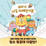 청소 특공대 다람단 1 : 알라딘