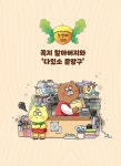 청소 특공대 다람단 1 | 청소 특공대 다람단 1 | 문채빈 | 알라딘 청소 특공대 다람단 1 | 청소 특공대 다람단 1 | 문채빈