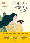 엄마가 되고 내면아이를 만났다 | 안정희 | 알라딘 엄마가 되고 내면아이를 만났다 | 안정희