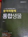 [중고] 합격의정석 통합생물 오정식 | 위즈고시학원 2022년7월30일 | 알라딘 [중고] 합격의정석 통합생물  오정식 | 위즈고시학원 2022년7월30일