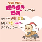 꼬꼬와 베리의 티키타카 연애 | 김영현 | 알라딘 꼬꼬와 베리의 티키타카 연애 | 김영현
