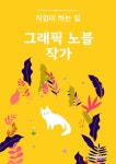 [전자책] 그래픽 노블 작가 직업이 하는 일 | 씨익북스 편집부 | 알라딘 그래픽 노블 작가 직업이 하는 일 | 씨익북스 편집부