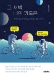 알라딘: [중고] 그 새벽 너의 카톡은 [중고] 그 새벽 너의 카톡은