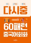 알라딘: 60패턴 중국어회화 60패턴 중국어회화