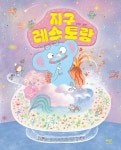 지구 레스토랑 | 조영글 | 알라딘 지구 레스토랑 | 조영글