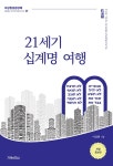 21세기 십계명 여행 : 알라딘