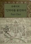알라딘: [전자책] 72악마를 봉인하다 [전자책] 72악마를 봉인하다