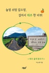 놀멍 쉬멍 걸으멍, 걸어서 제주 한 바퀴 : 알라딘