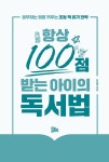 항상 100점 받는 아이의 독서법 | 이현경 | 알라딘 항상 100점 받는 아이의 독서법 | 이현경
