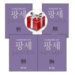 팡세 D단계 1-4 4학년(전4권세트)(랜덤사은품증정) : 알라딘