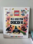 알라딘: [중고] 레고 상상 초월 아이디어 북 [중고] 레고 상상 초월 아이디어 북