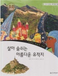 세계의 예술의 전당) (ISBN : 9788958122036) [중고] 살아 숨쉬는 아름다운 유적지 (교과서와 함께하는 세계 문화 여행, 31 - 세계의 예술의... 