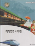 알라딘: [중고] 칙칙폭폭 사진첩 (교과서와 함께하는 세계 문화 여행, 43 - 베낭 메고 떠나는 세계 여행) (ISBN : 9788958122159) [중고]... 