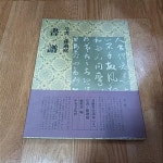 알라딘: [중고] (서예필법강좌4) 서보 초서 / 손과정 [중고] (서예필법강좌4) 서보 초서 / 손과정