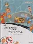 [중고] 나도 표지판을 만들 수 있어요 (교과서와 함께하는 세계 문화 여행, 45 - 베낭 메고 떠나는 세계 여행) (ISBN : 9788958122173) | 글... 