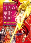 그리스 로마 신화 1 : 신들의 대전쟁 | 만화로 읽는 초등 인문학 | 박시연 | 알라딘 그리스 로마 신화 1 : 신들의 대전쟁 | 만화로 읽는 초등 인문학... 