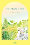 [전자책] 나의 아름다운 정원 : 알라딘