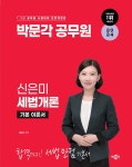 2024 박문각 공무원 신은미 세법개론 | 신은미 | 알라딘 2024 박문각 공무원 신은미 세법개론 | 신은미