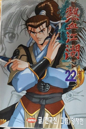 알라딘: [중고] 열혈강호 22 /전극진 (스토리 작가),양재현 (작화) [중고] 열혈강호 22 /전극진 (스토리 작가),양재현 (작화)
