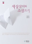 [전자책] 세상살이와 소설쓰기 | 이동하 | 알라딘 세상살이와 소설쓰기 | 이동하